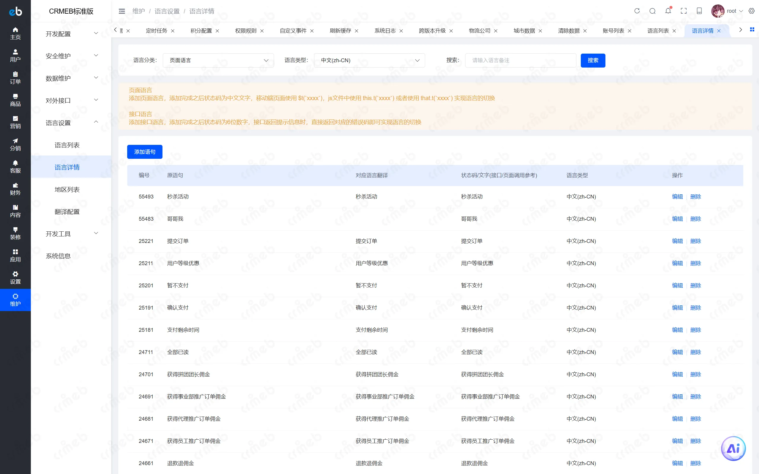 PHP标准版-商户后台-语言详情.png