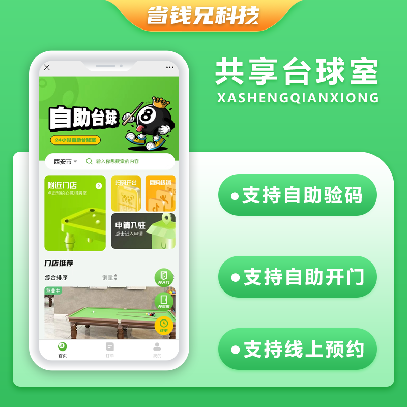 CRMEB应用市场 | 省钱兄共享台球室无人系统支持微信小程序+微信公众号