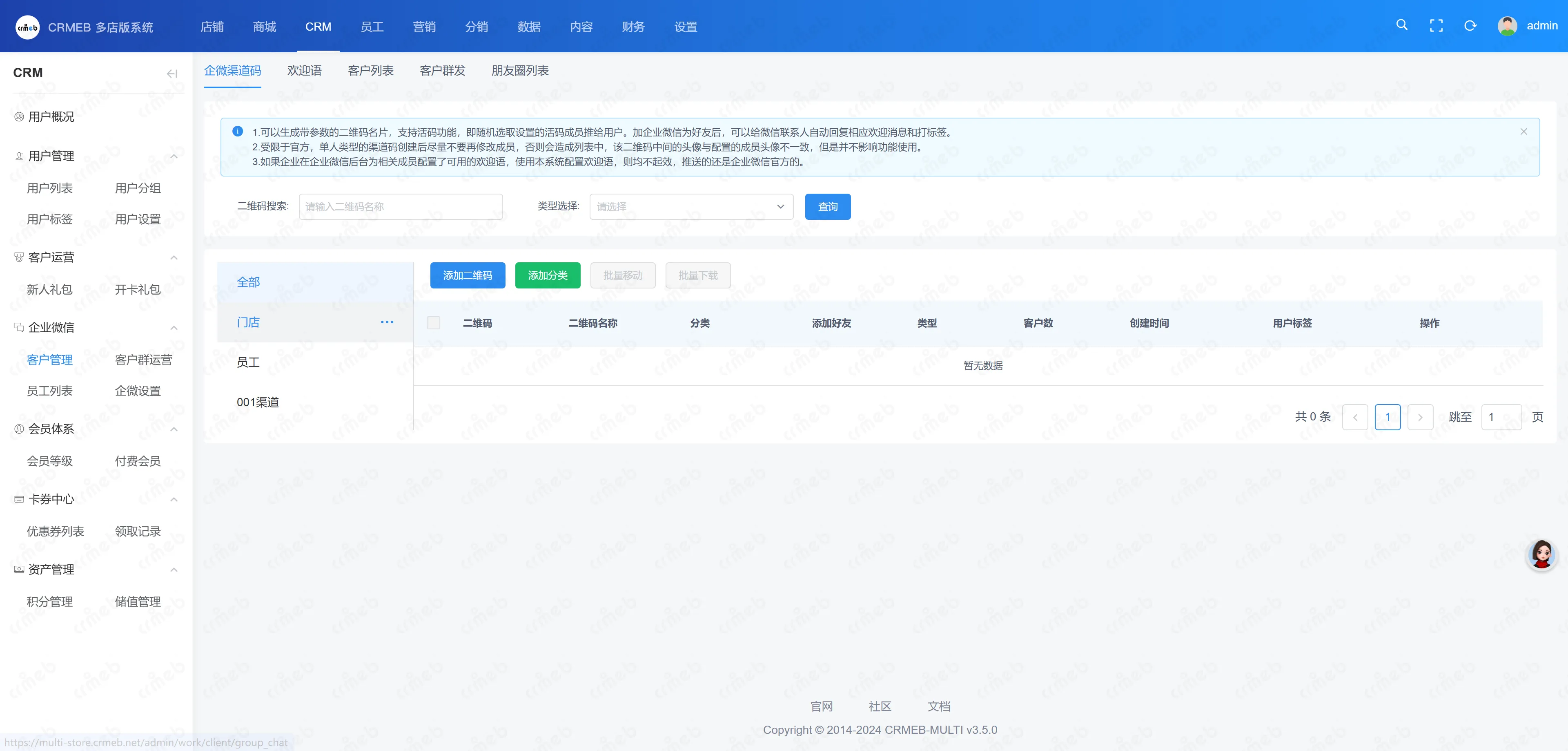 多门店系统管理后台-企微渠道码.png