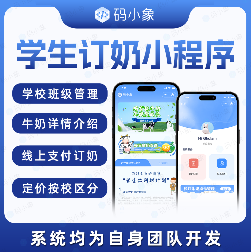 CRMEB应用市场 |     学生订奶小程序/学校订奶系统-定价按校区分-学校班级管理-牛奶详情介绍-线上支付订奶
