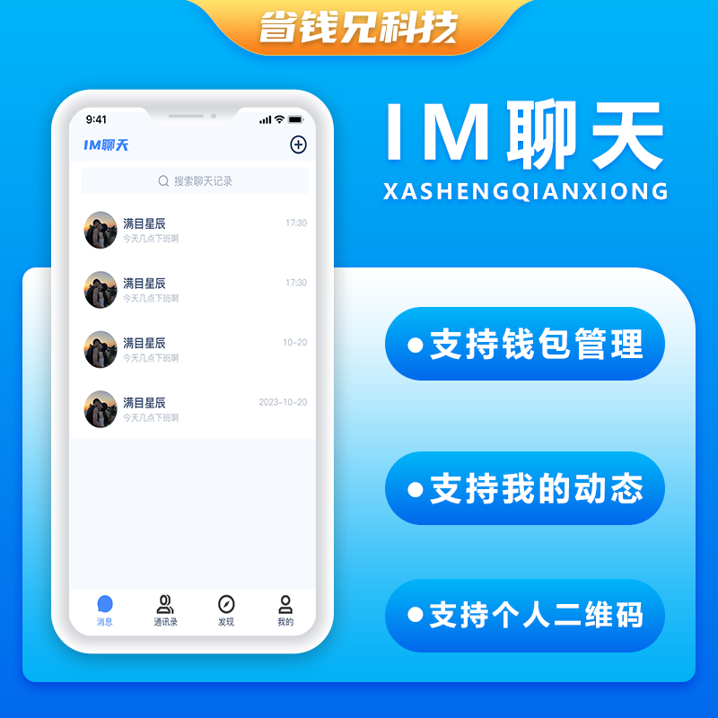 CRMEB应用市场 | 省钱兄JAVA聊天 IM聊天系统源码支持微信公众号+微信小程序+H5+APP