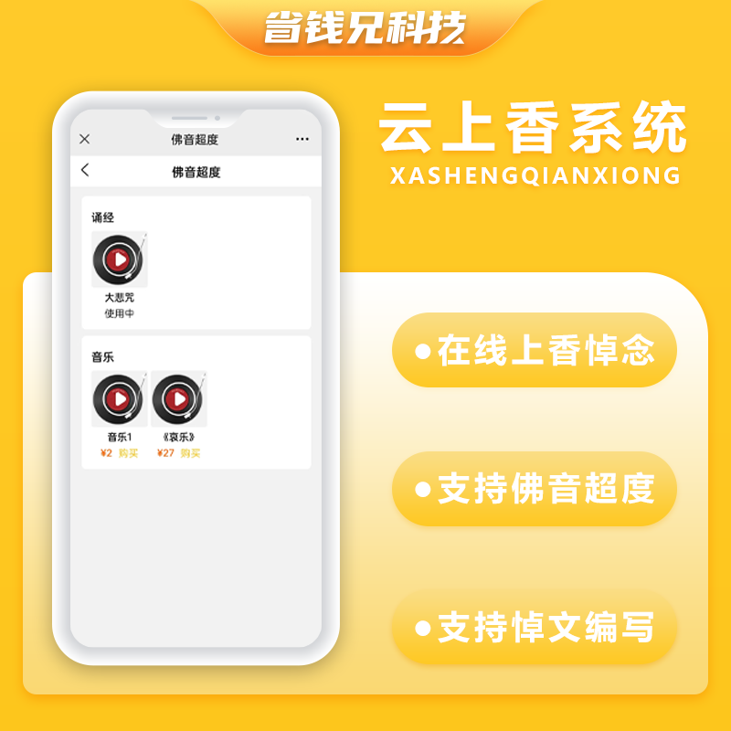 CRMEB应用市场 | 省钱兄云祭祀云上香线上祭祀