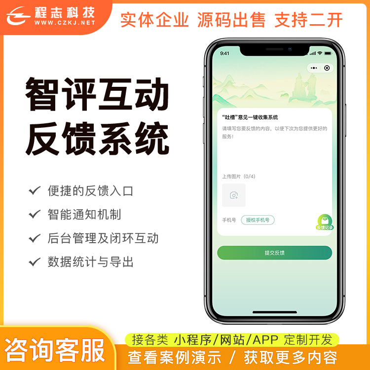 CRMEB应用市场 | 智评互动反馈系统