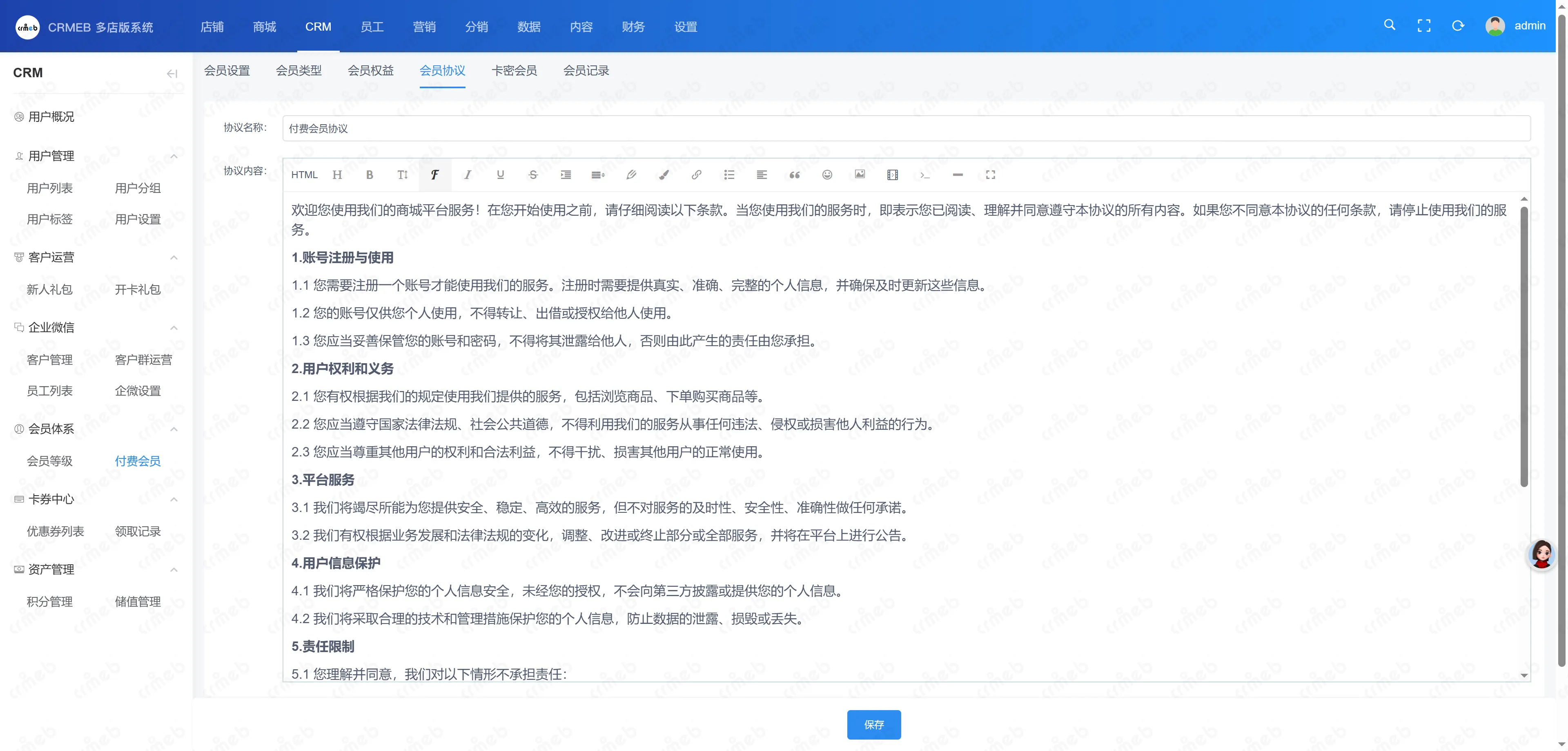 多门店系统管理后台-会员协议.png