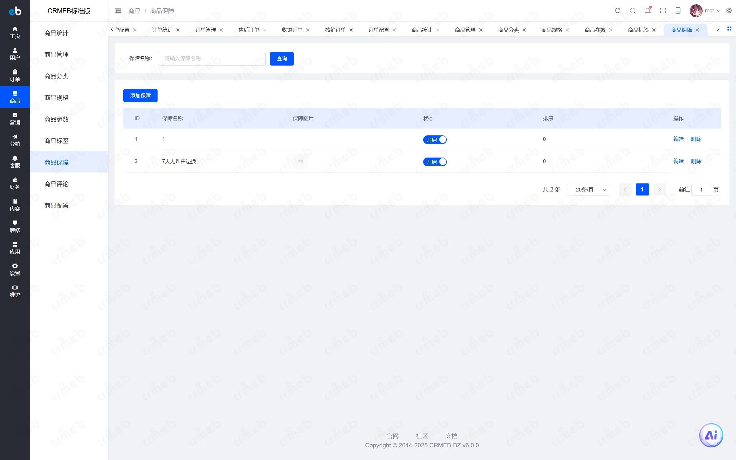 PHP标准版-商户后台-商品保障.png