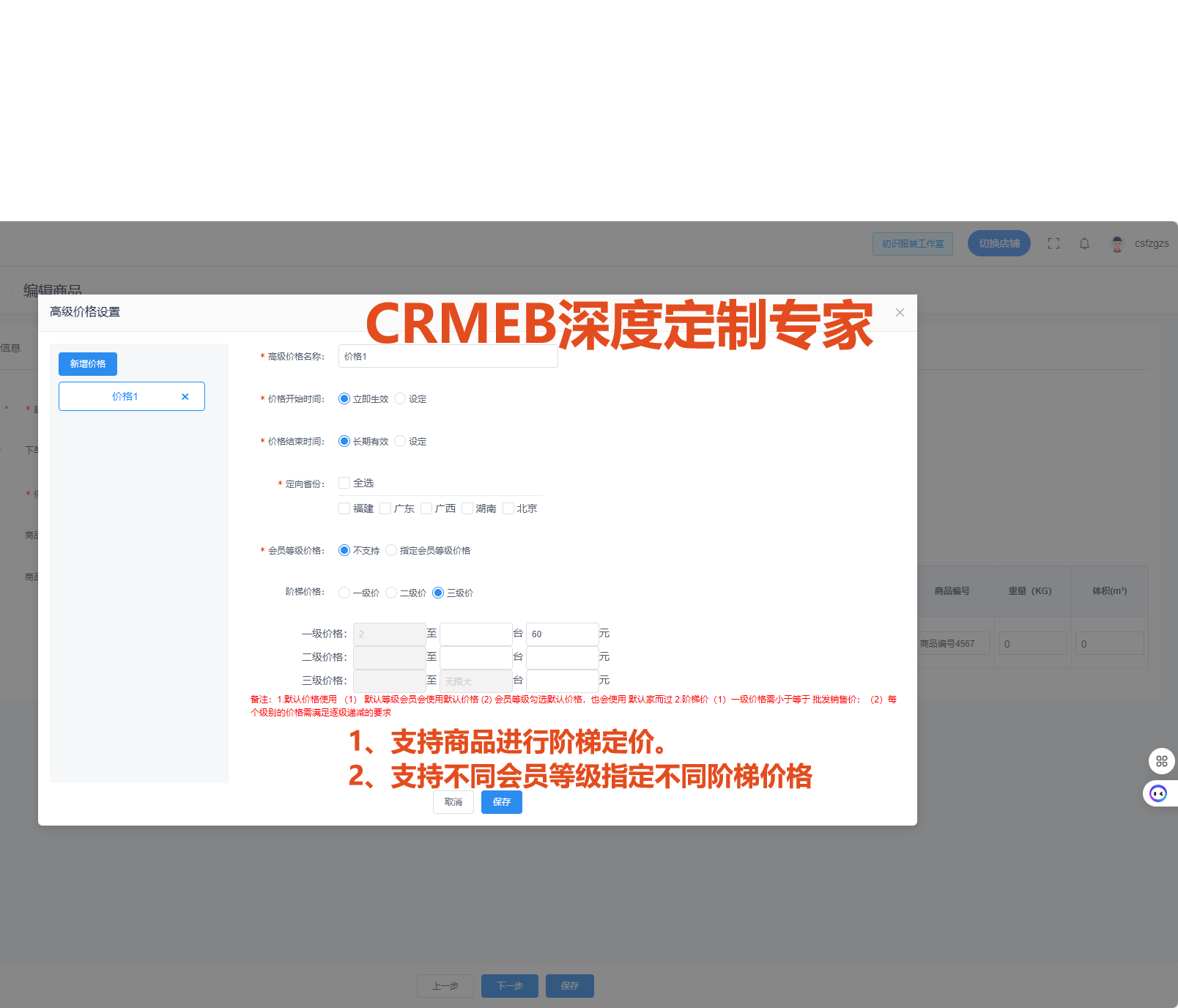 CRMEB应用市场 | CRMEB深度定制&mdash;&mdash;商品阶梯价