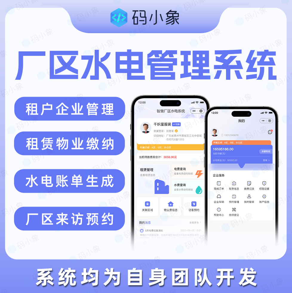 CRMEB应用市场 | 厂区租赁水电管理系统/园区水电管理系统/租户企业管理-租赁物业缴纳-水电账单生成-厂区来访预约